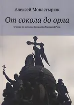 От сокола до орла: Очерки по истории Древней и Удельной Руси