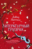 Литературный призрак - 0