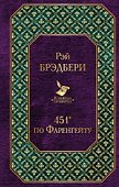 451 по Фаренгейту - 0