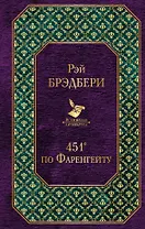 451 по Фаренгейту