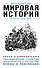 Мировая история. Для тех, кто хочет все успеть - 0