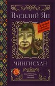 Чингисхан - 0