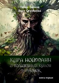Кира Нойманн и волшебный кулон фараонок. Книга первая