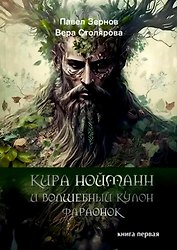 Кира Нойманн и волшебный кулон фараонок. Книга первая