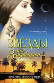 Звезды над Занзибаром - 0