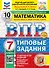 Всероссийская проверочная работа. Математика. 7 класс. 10 вариантов. Типовые задания. ФГОС НОВЫЙ - 0