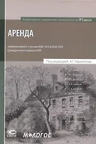Аренда : комментарий к статьям 606-625 и 650-655 Гражданского кодекса Российской Федерации