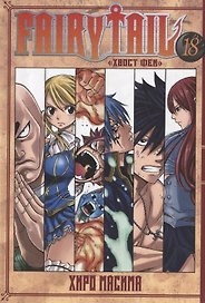 Хвост Феи. Том 18 (Сказка о Хвосте феи / Fairy Tail). Манга