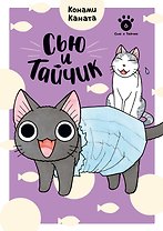Сью и Тайчик. Книга 6
