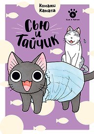Сью и Тайчик. Том 6. Манга