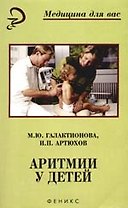 Аритмии у детей: Справочное пособие