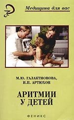 Аритмии у детей: Справочное пособие