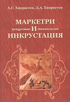 Маркетри и инкрустация (искусство и технология): Учебное пособие - (Высшее образование) /Хворостов А.С. Хворостов Д.А.