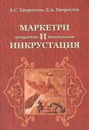 Маркетри и инкрустация (искусство и технология): Учебное пособие - (Высшее образование) /Хворостов А.С. Хворостов Д.А.