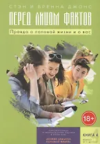 Перед лицом фактов. Правда о половой жизни и о вас. Книга 4. От 11 до 14 лет