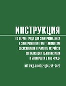 Инструкция по охране труда для электромеханика и электромонтера при техническом обслуживании и ремонте устройств сигнализации, централизации и блокировки в ОАО «РЖД» (ИОТ РЖД-4100612-ЦДИ-245-2022) - 0