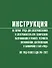 Инструкция по охране труда для электромеханика и электромонтера при техническом обслуживании и ремонте устройств сигнализации, централизации и блокировки в ОАО «РЖД» (ИОТ РЖД-4100612-ЦДИ-245-2022) - 0