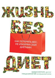 Жизнь без диет