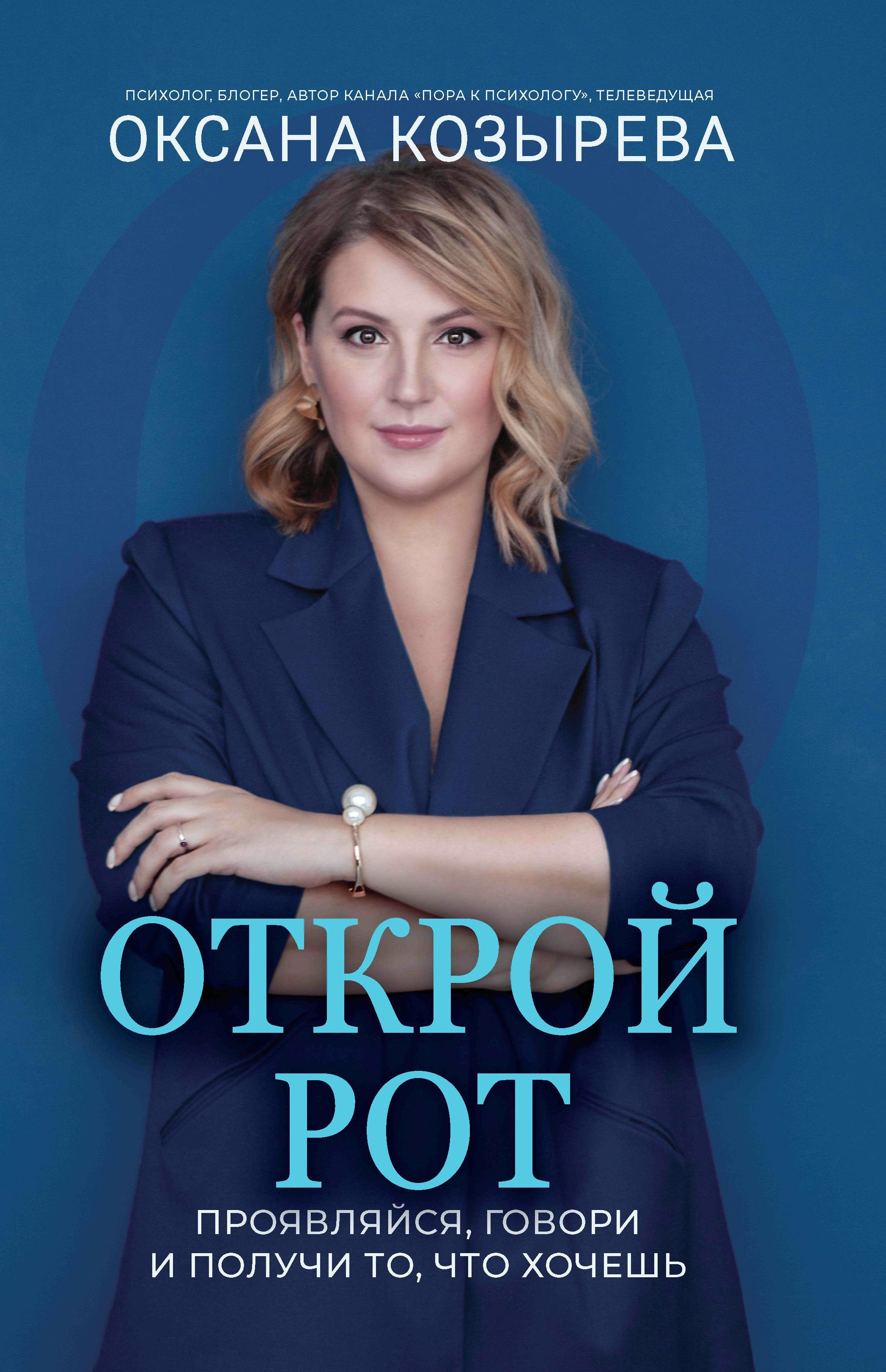 

Открой рот: проявляйся, говори и получи то, что хочешь