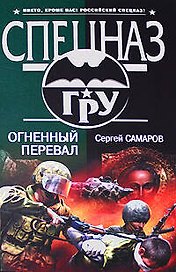 Огненный перевал: Роман