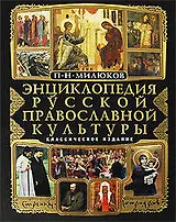 Энциклопедия русской православной культуры