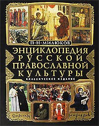 Энциклопедия русской православной культуры