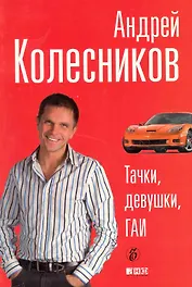 Тачки, девушки, Гаи