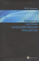 Развитие системы налогообложения имущества