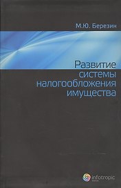 Развитие системы налогообложения имущества