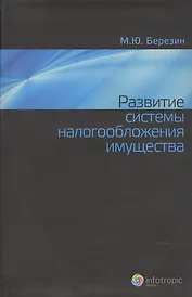Развитие системы налогообложения имущества
