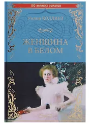Женщина в белом (100 ВелРом) Коллинз