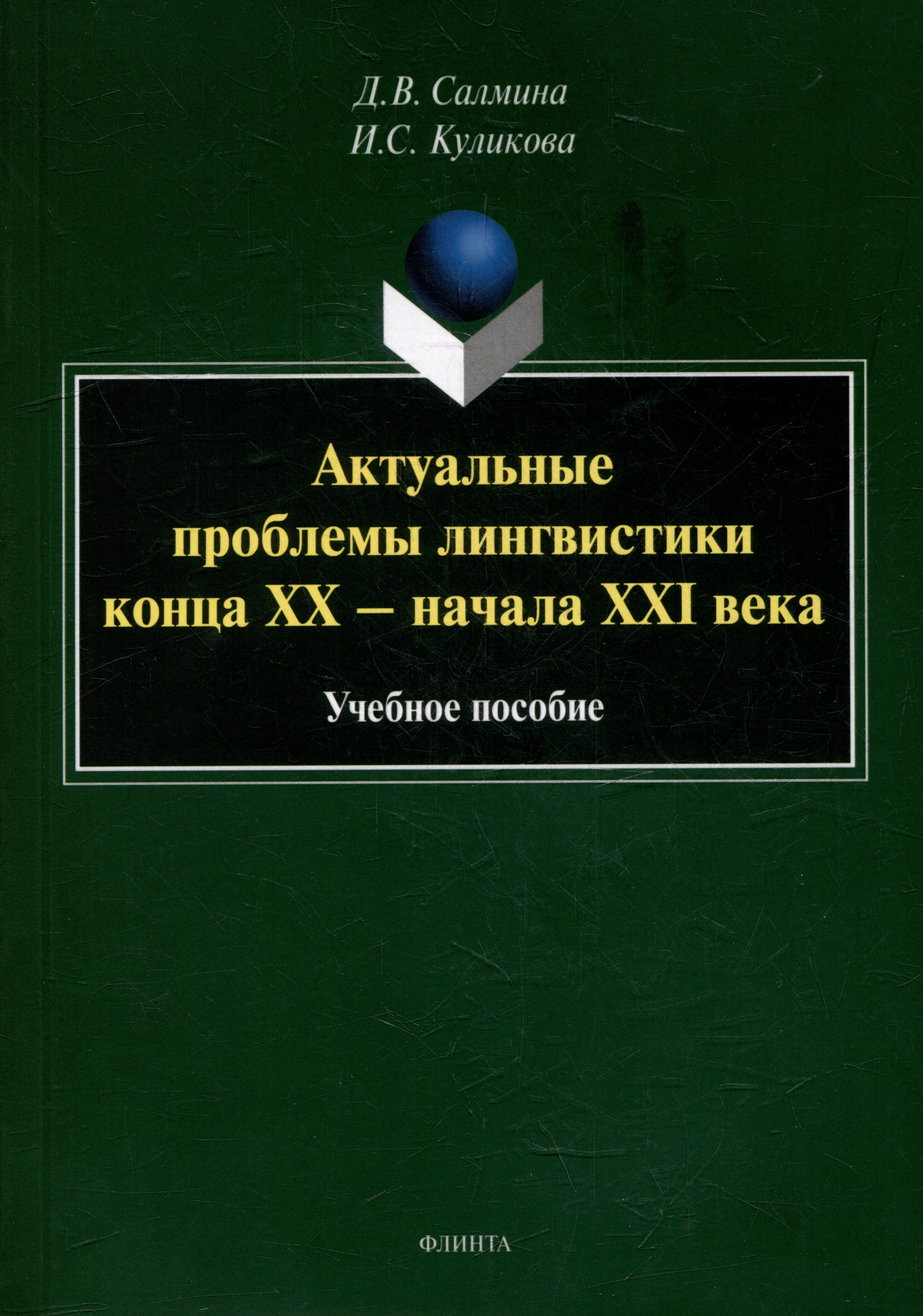 

Актуальные проблемы лингвистики конца XX - начала XXI века: учебное пособие