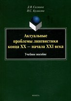Актуальные проблемы лингвистики конца XX - начала XXI века: учебное пособие