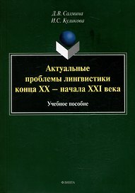 Актуальные проблемы лингвистики конца XX - начала XXI века: учебное пособие