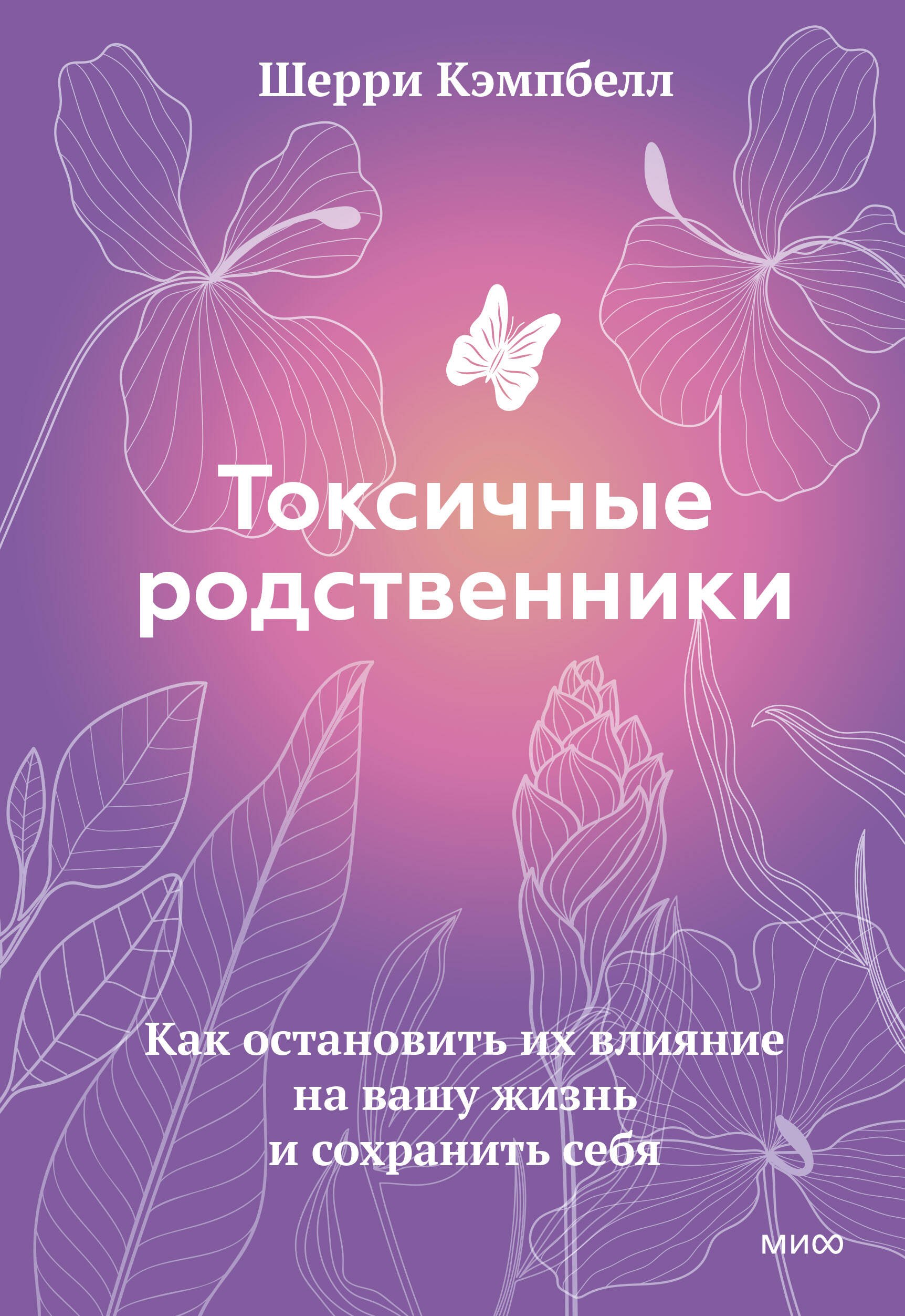 

Токсичные родственники. Как остановить их влияние на вашу жизнь и сохранить себя