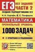 ЕГЭ. Банк заданий. Математика. Профильный уровень. 1000 задач. Все задания части 2. Закрытый сегмент - 0