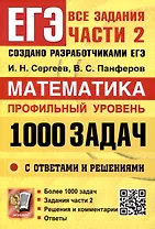 ЕГЭ. Банк заданий. Математика. Профильный уровень. 1000 задач. Все задания части 2. Закрытый сегмент