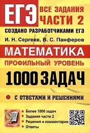 ЕГЭ. Банк заданий. Математика. Профильный уровень. 1000 задач. Все задания части 2. Закрытый сегмент