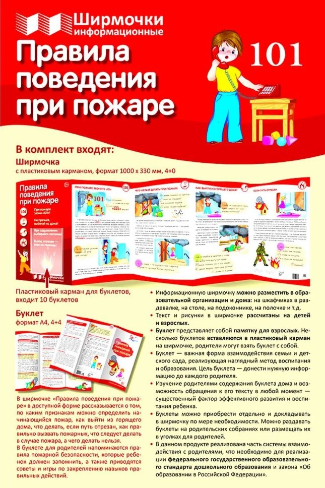

Ширмочка информационная. Правила поведения при пожаре