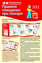 Ширмочка информационная. Правила поведения при пожаре
