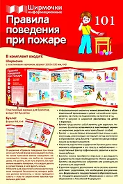 Ширмочка информационная. Правила поведения при пожаре