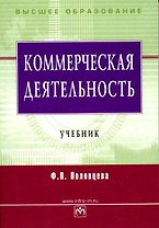 Коммерческая деятельность. Учебник для вузов