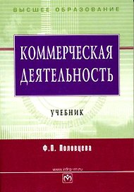 Коммерческая деятельность. Учебник для вузов