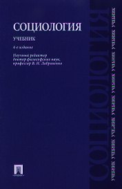 Социология.Уч.-4-е изд.