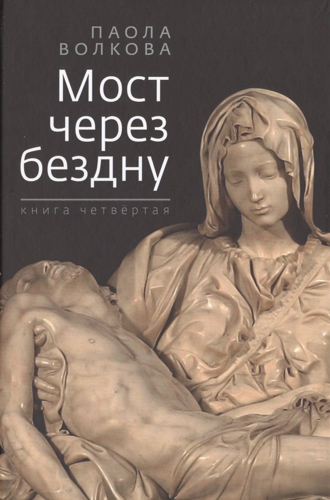 

Мост через бездну. Книга четвертая