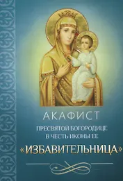 Акафист Пресвятой Богородице в честь иконы Ее Избавительница