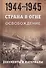 Страна в огне. В 3 томах. Том 3 : Освобождение. 1944-1945 : В 2 книгах. Книга 2 : Документы и материалы - 0