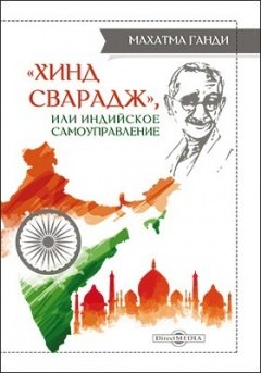 

Хинд сварадж, или Индийское самоуправление: публицистика
