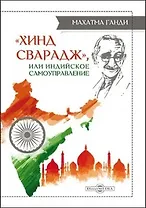 Хинд сварадж, или Индийское самоуправление: публицистика