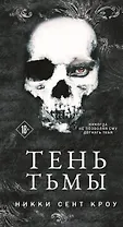 Тень Тьмы